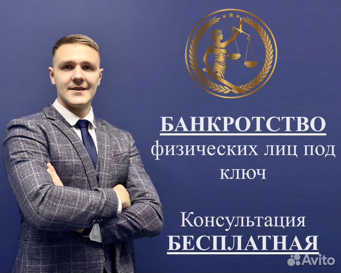 Банкротство физических лиц / Списание долгов