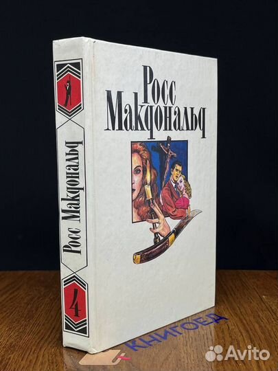 Росс Макдональд. Собрание сочинений в десяти томах