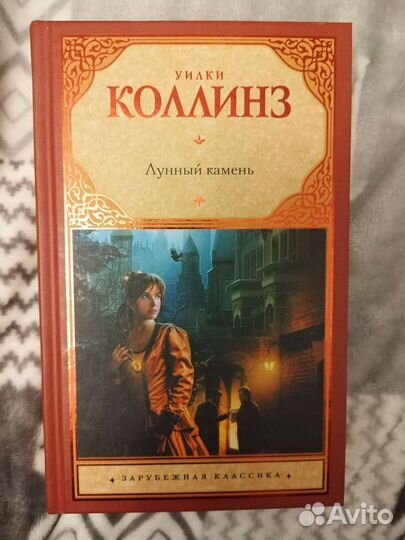 Книга Лунный камень