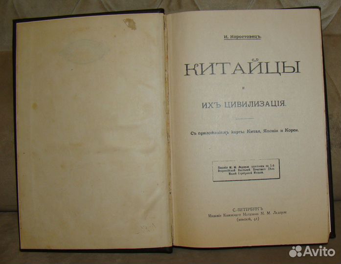 Китайцы и их цивилизация 1896 год