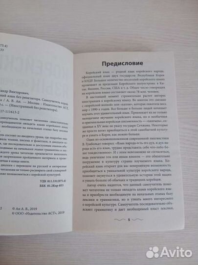 Книга А. В. Ан. Корейский язык без репетитора