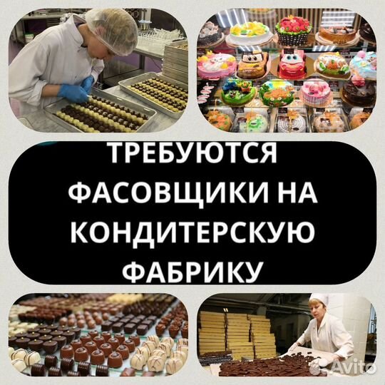 Комплектовщик конфет сидя с питанием и проживанием