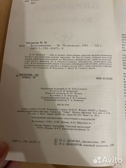 Павел Милюков: Воспоминания 1991 г