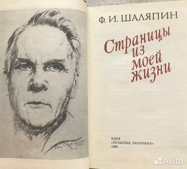 Ф.А.Шаляпин. Страницы из моей жизни