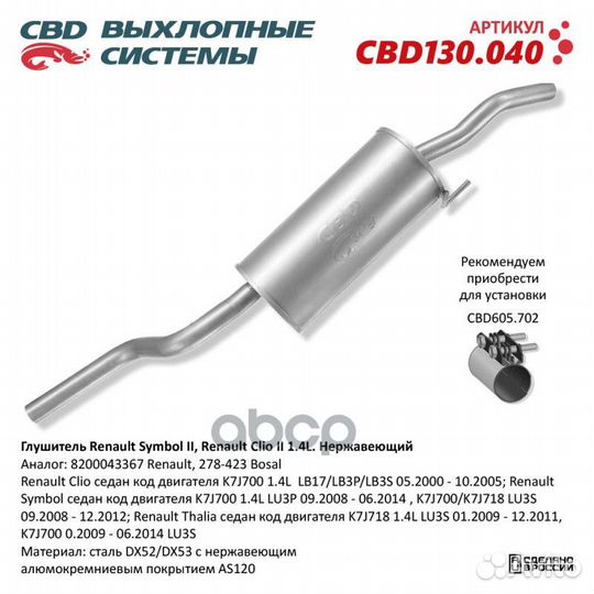 Глушитель Renault Symbol II, Renault Clio II 1.4L
