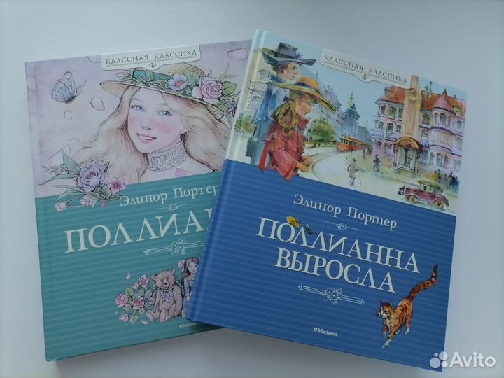 Поллианна