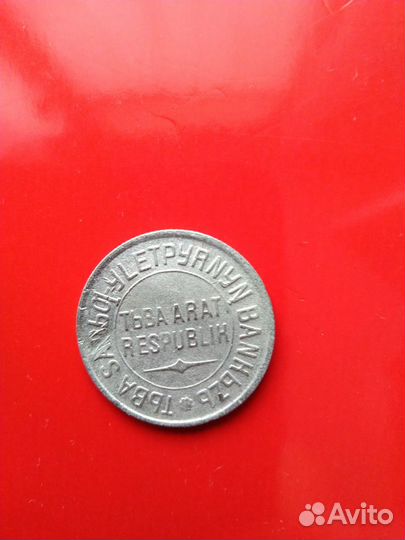 20 копеек 1934г. Тува. Очень редкая