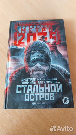 Книга Метро Стальной остров
