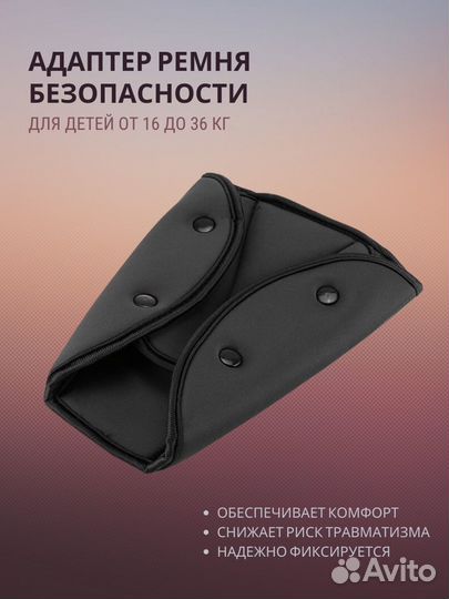 Адаптер ремня безопасности для детей