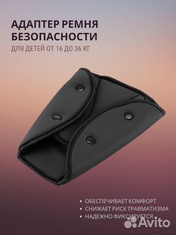 Адаптер ремня безопасности для детей