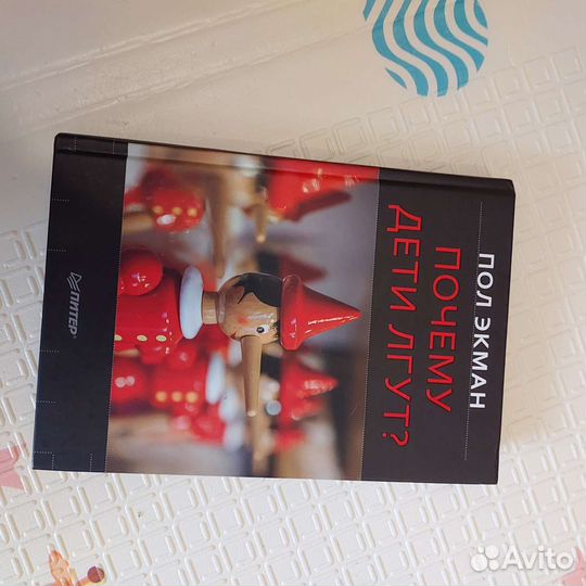 Пол Экман.Почему дети лгут