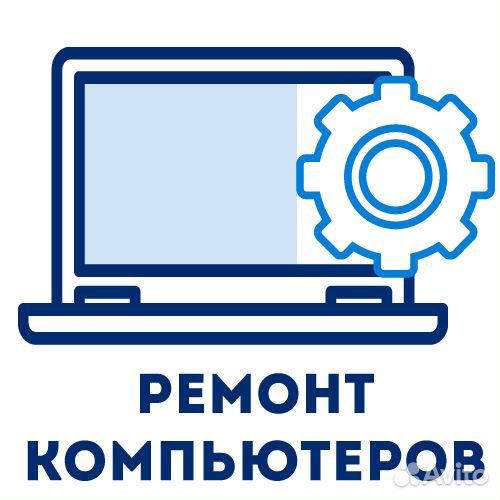 Компьютерная помощь ремонт компьютеров и ноутбуков