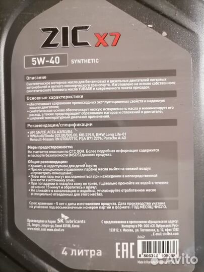 Масло Синтетика 4 Литра ZIC X7 5W40