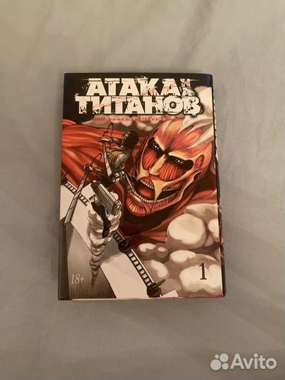 Манга Атака титанов Том 1