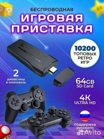 Игровая приставка тв консоль с двумя джойстиками