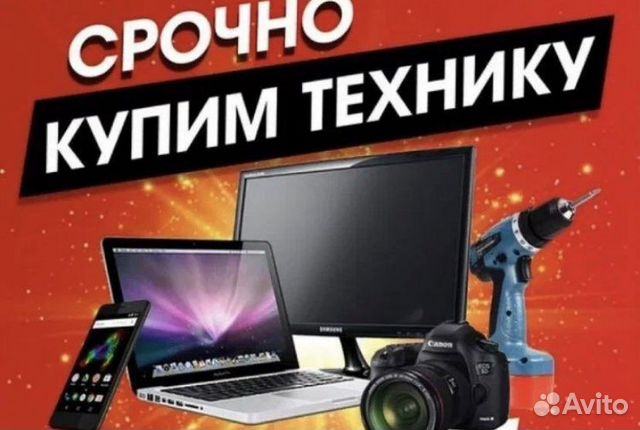 Скупка/Выкуп/Телефоны/Ноутбуки