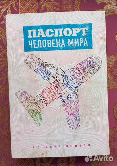 Паспорт человека мира