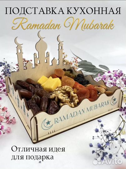 Подставки рамадан