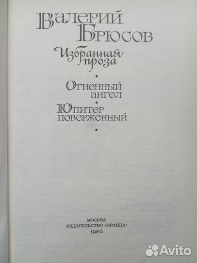 Валерий Брюсов Избранная проза