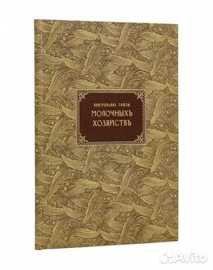 Контрольные союзы молочных хозяйств, их организаци