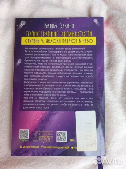 Трансерфинг реальности. Яблоки падают в небо