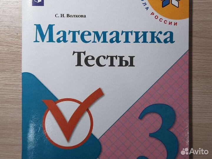 Тесты по математике. 3 класс