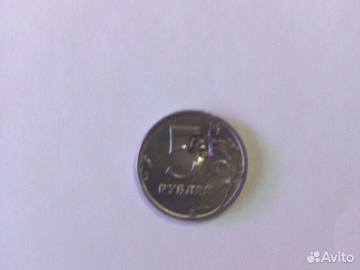 Браковананая пятирублевая монета