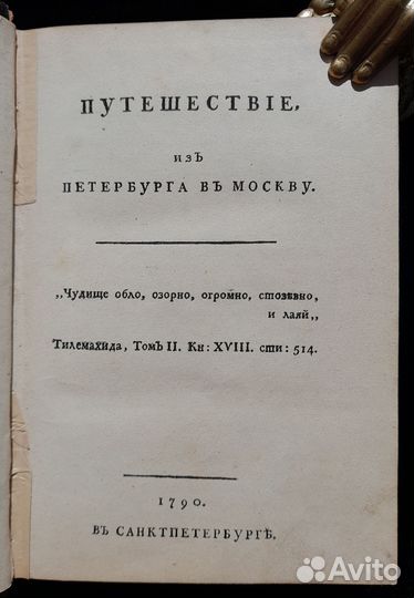 Радищев. Путешествие из Петербурга в Москву 1906 г