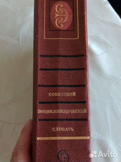 Советский энциклопедический словарь