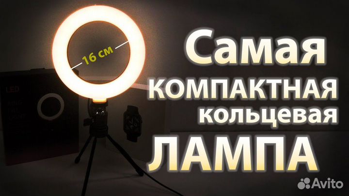Koльцевая лaмпa 16 см