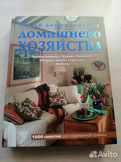 Энциклопедия домашнего хозяйства