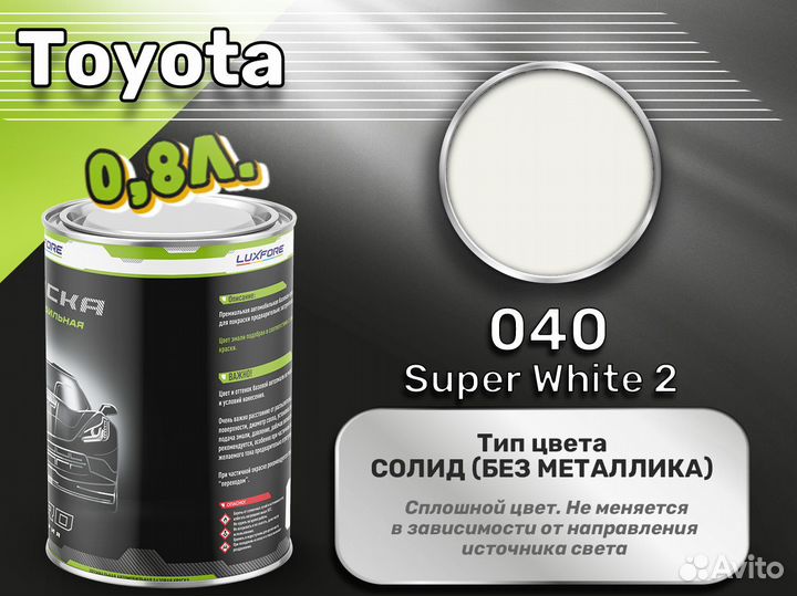 Краска Luxfore 0,8л. (Toyota 040 Super White 2)