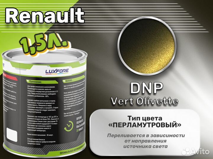 Краска Luxfore 1,5л. (Renault DNP Vert Olivette)