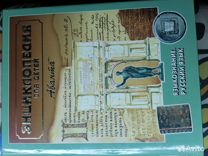 Аванта плюс Большая детская энцикдопедия