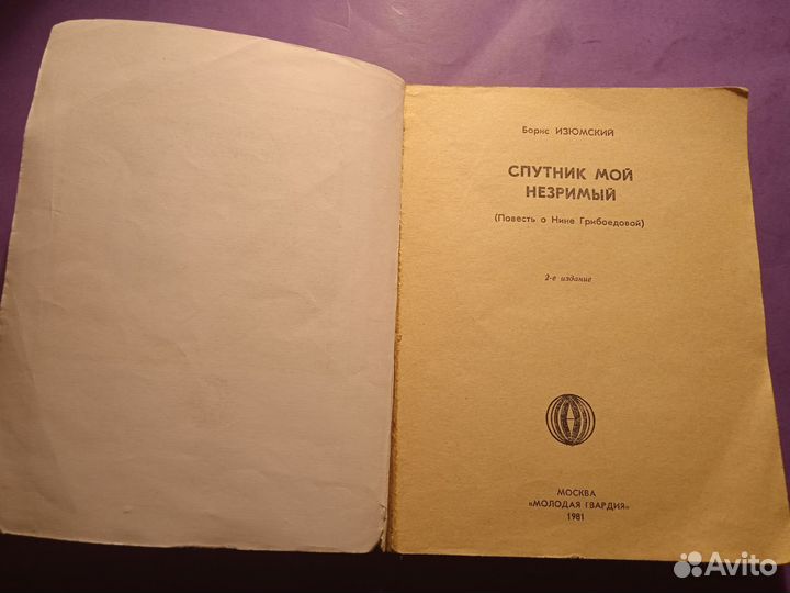 Повесть о Нине Грибоедовой 1981 Борис Изюмский