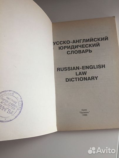 Русско-английский юридический словарь