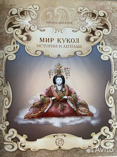 Мир кукол. История и легенды. И. Винник