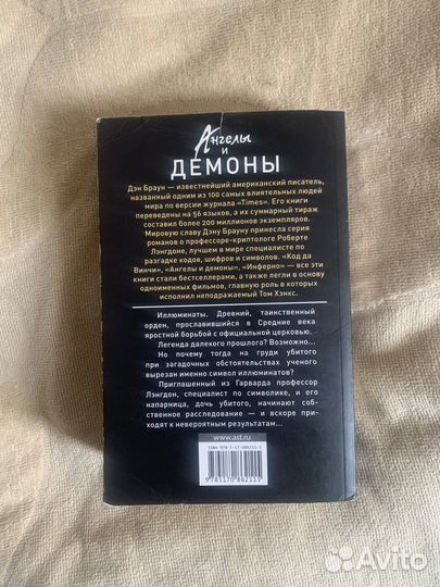 Дэн Браун «Ангелы и Демоны»