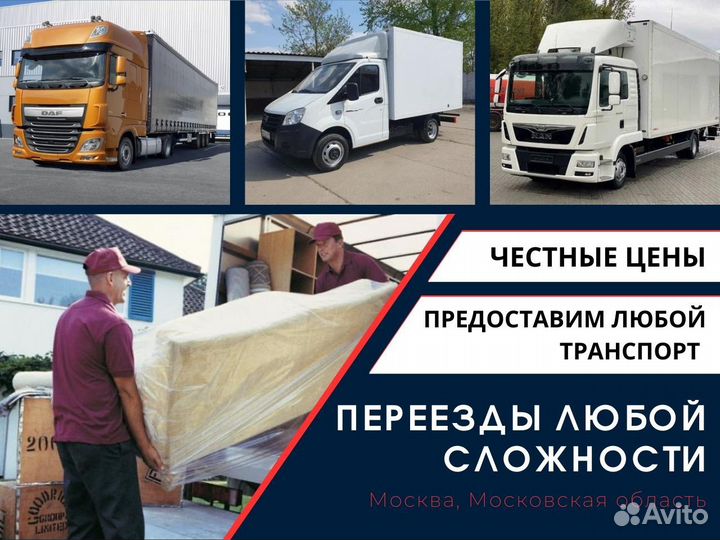 Грузоперевозки газель, грузчики