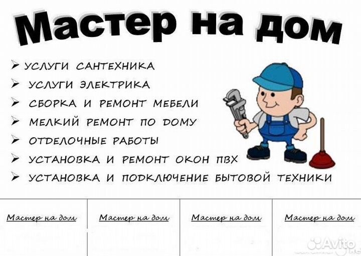 Мастер на дом