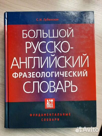 Большой русско-английский фразеологический словарь