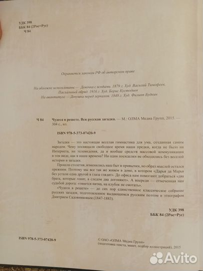 Чудеса в решете. Вся русская загадка. Подар. издан