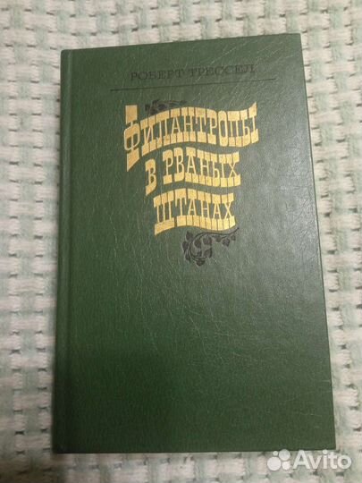 Филантропы в рваных штанах