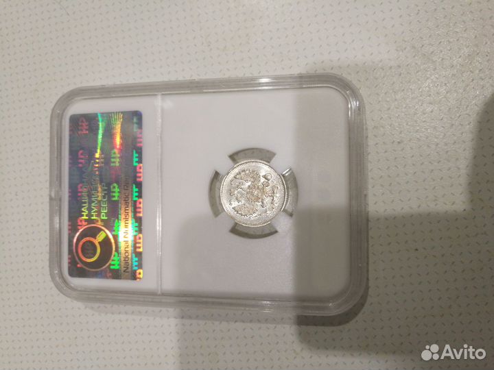 10 копеек 1913 ms65