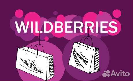 Менеджер по работе с маркетплейс Wildberries
