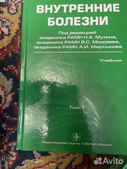 Внутренние болезни.Мухин,Мартынов,Моисеев.Первый