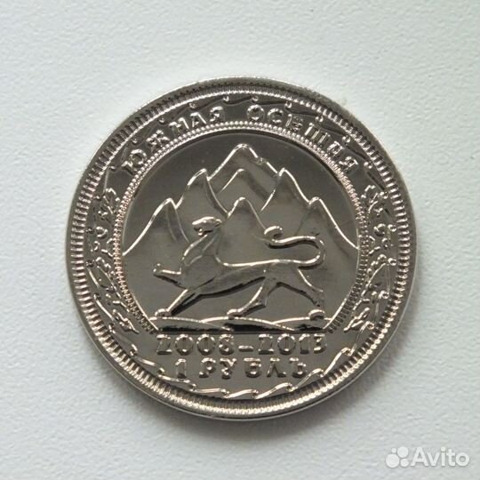 Южная Осетия 1 рубль 2013