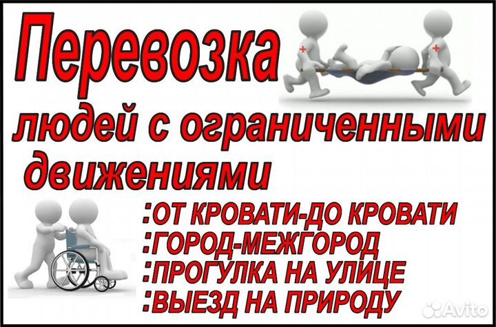 Перевозка лежачих больных и инвалидов на колясках