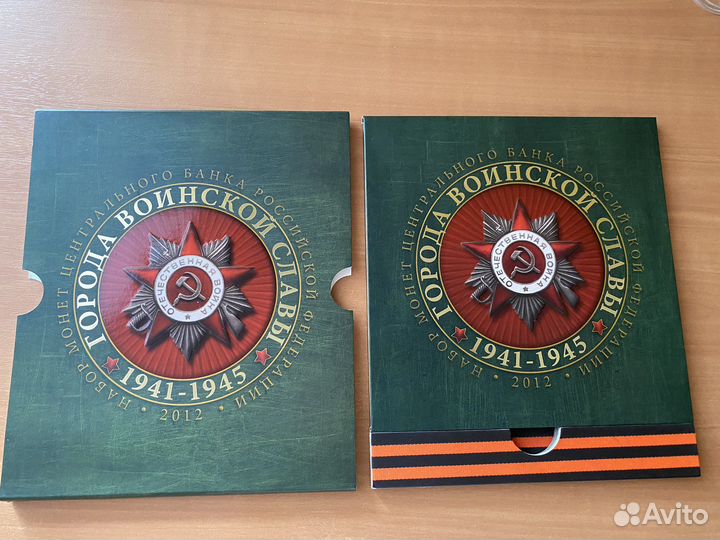 Набор Города Воинской Славы 2012. Гознак