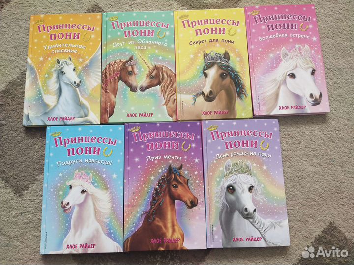 Детские книги Хлое Райдер Принцессы Пони